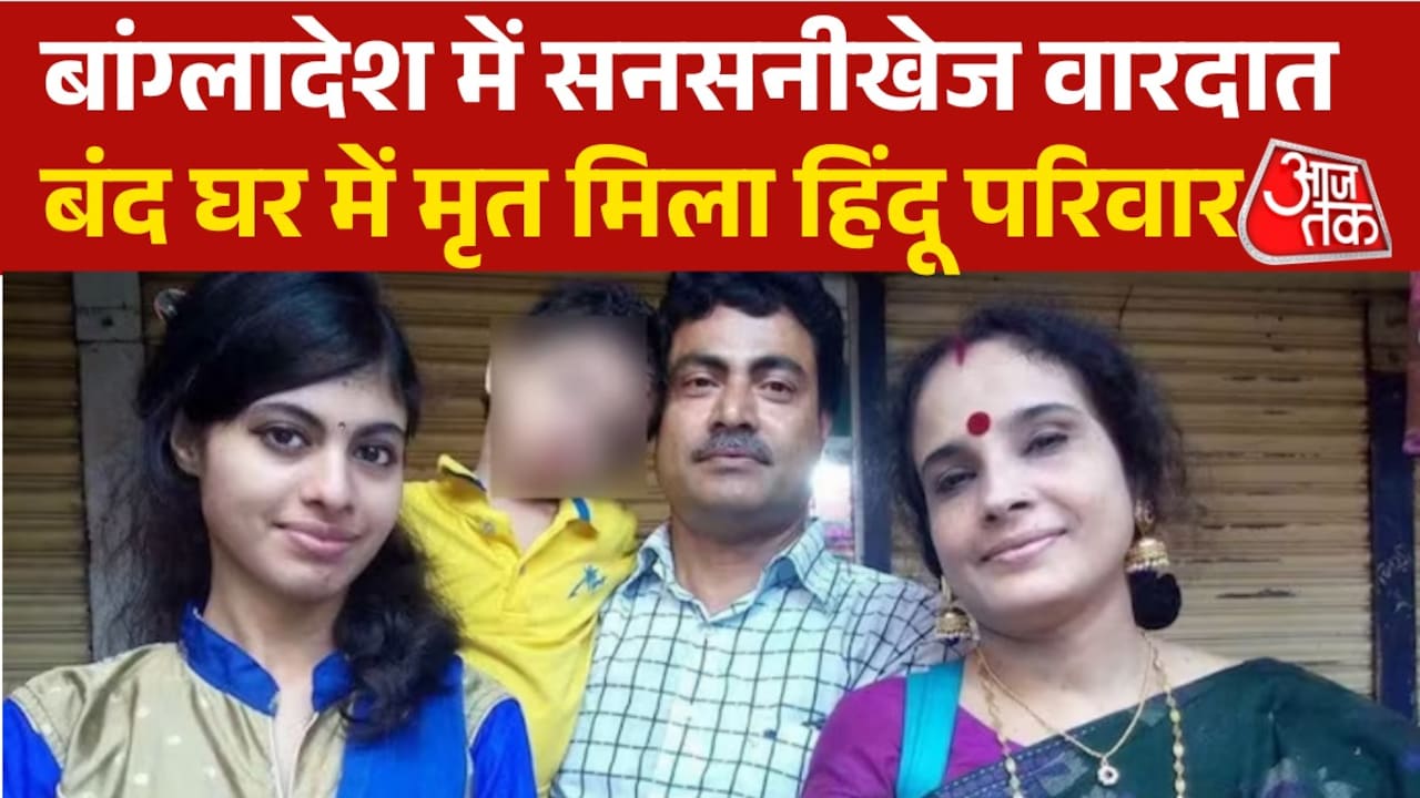 बांग्लादेश में हिंदू परिवार के 4 लोगों की मौत, इस हाल में मिले शव