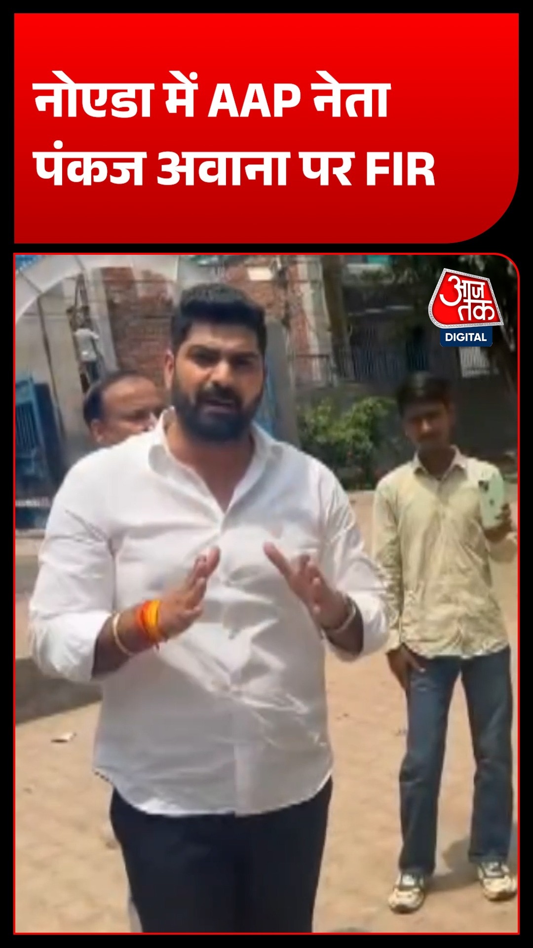 नोएडा में सरकारी स्कूल में बिना अनुमति पहुंचने पर AAP नेता,पुलिस ने दर्ज की FIR