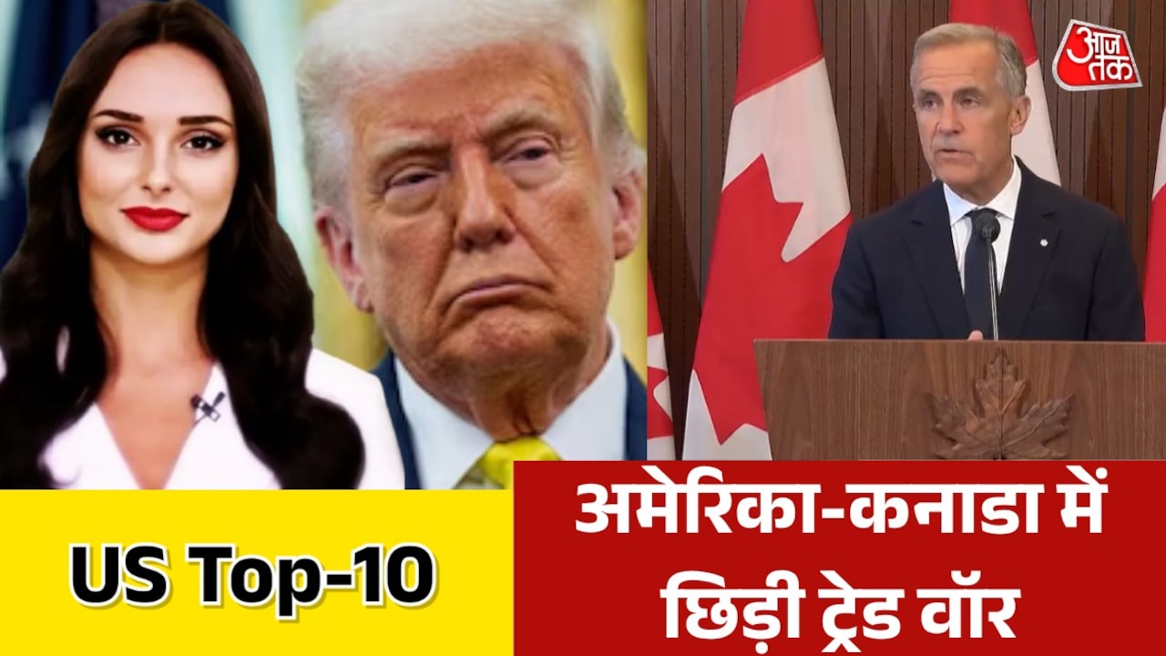 अमेरिका के नए टैरिफ पर कनाडा के PM ने जताया ऐतराज, देखें US TOP-10