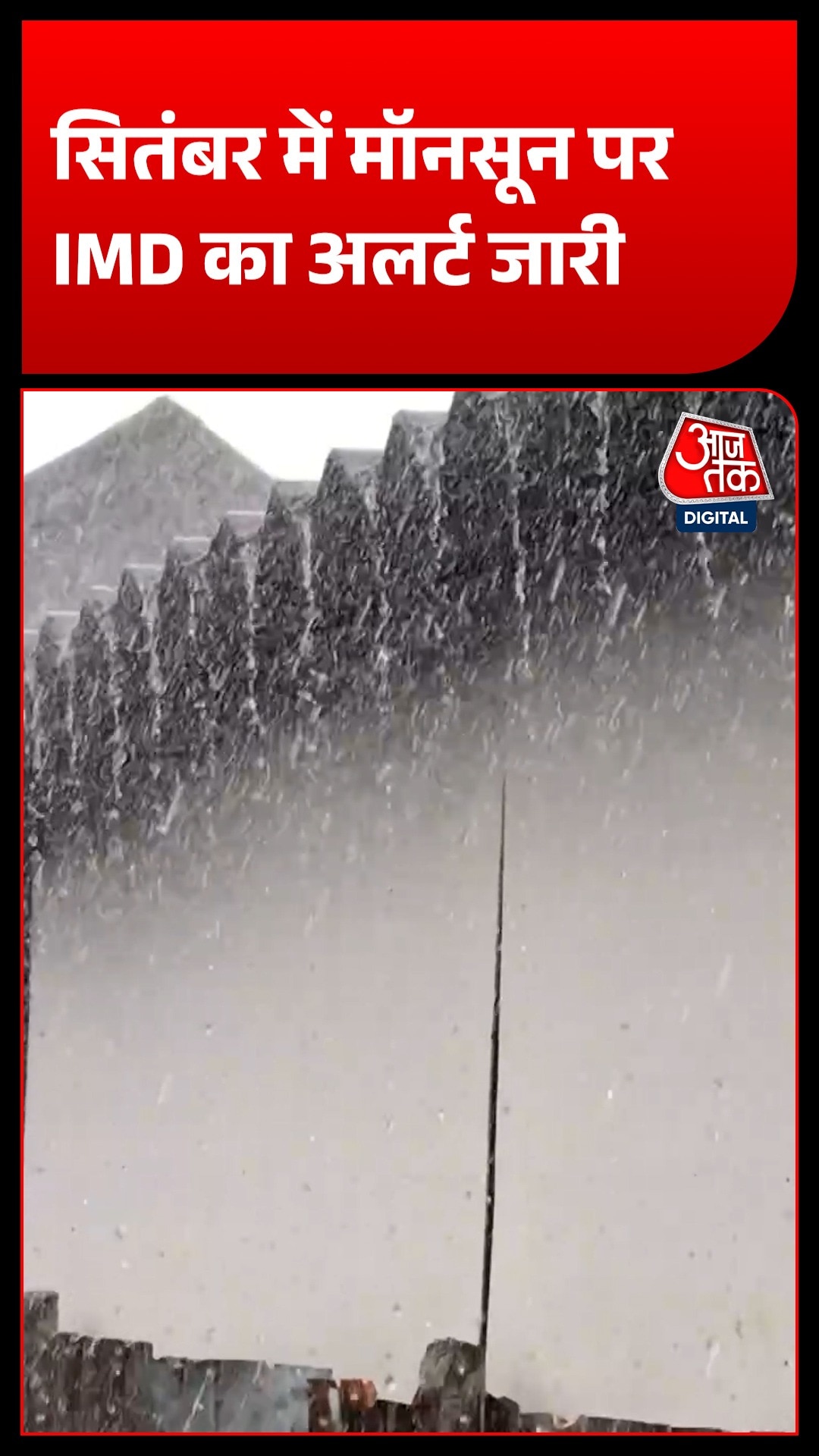 Monsoon Alert: सितंबर में बारिश का पैटर्न बिगड़ेगा, IMD की चेतावनी