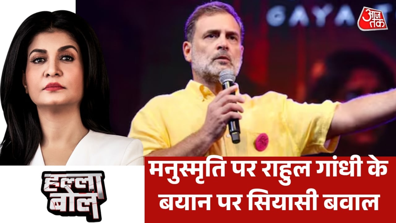 मनुस्मृति के बहाने राहुल गांधी ने क्या चल दिया बड़ा सियासी दांव? देखें हल्ला बोल