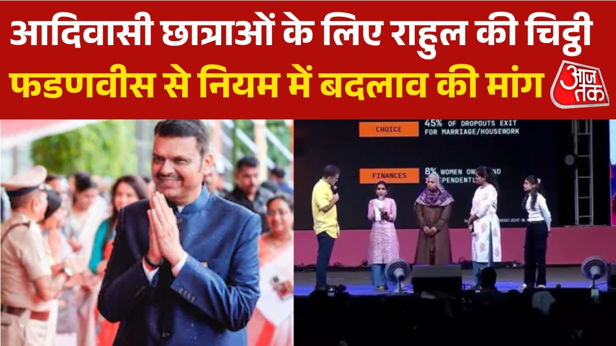 राहुल गांधी ने CM देवेंद्र फडणवीस को लिखी चिट्ठी, आदिवासी छात्रों के लिए की ये मांग राहुल गांधी ने CM देवेंद्र फडणवीस को लिखी चिट्ठी, आदिवासी छात्रों के लिए की ये मांग