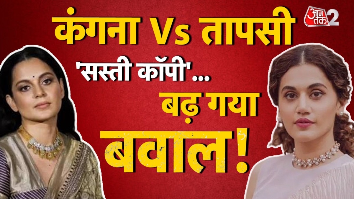 Taapsee Pannu Vs Kangana Ranaut