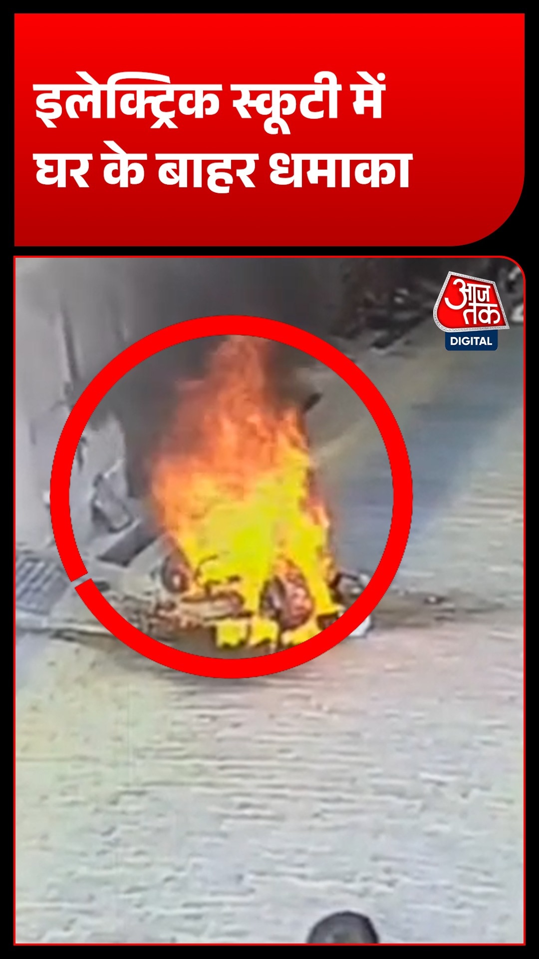 Electric Scooter Fire: सूरतगढ़ में स्कूटी बनी आग का गोला, VIDEO वायरल
