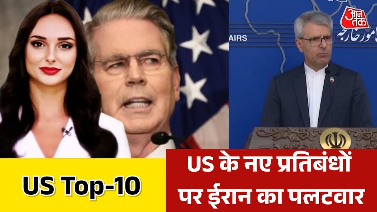 अमेरिकी प्रतिबंधों पर ईरान ने दी चेतावनी, देखें US TOP-10