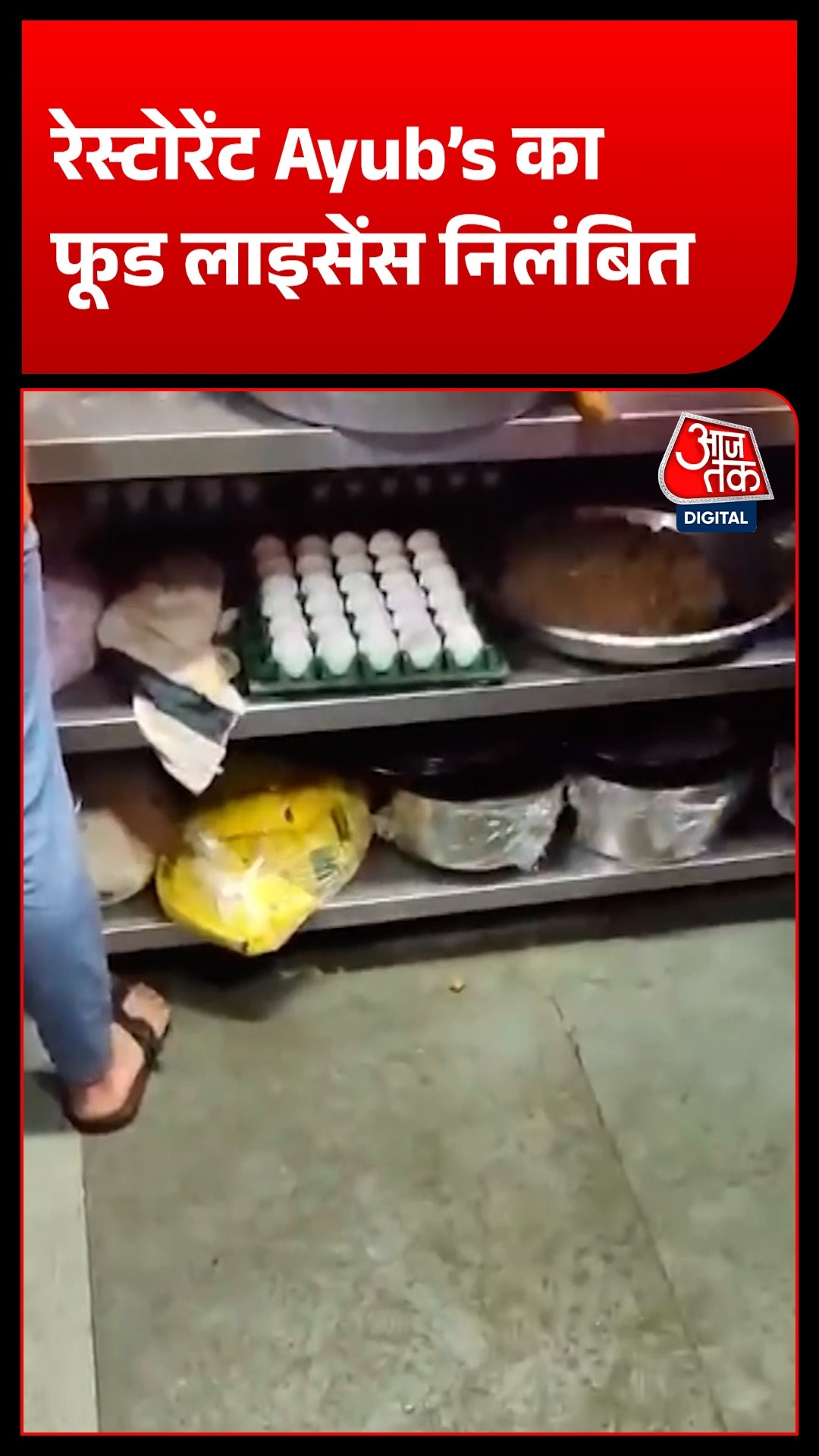मुंबई के Ayub’s रेस्टोरेंट में मिलीं गंभीर खामियां, लाइसेंस सस्पेंड