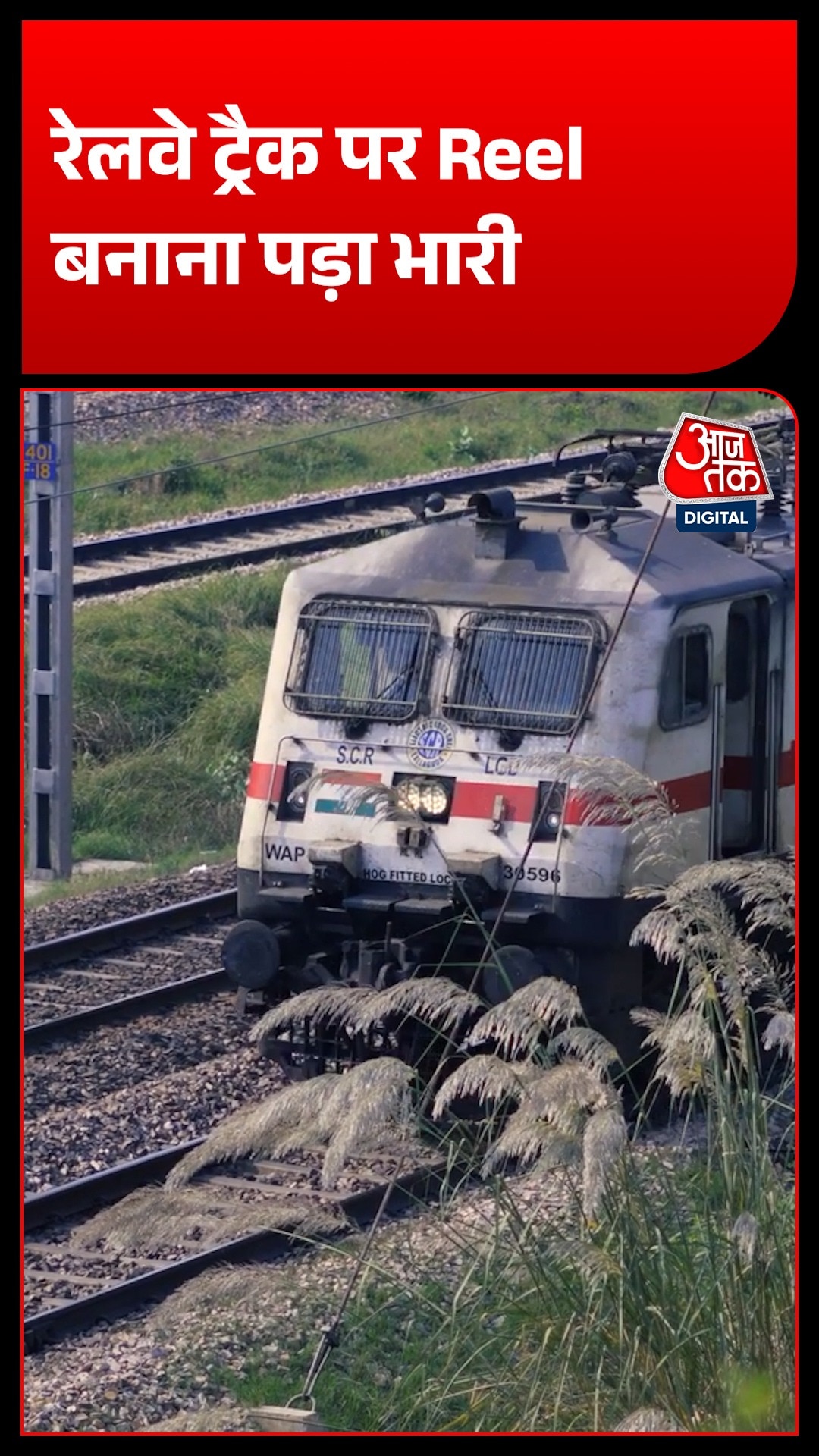 Reel बनाने का जुनून पड़ा भारी, ट्रेन की चपेट में आई लड़की के दोनों हाथ कटे