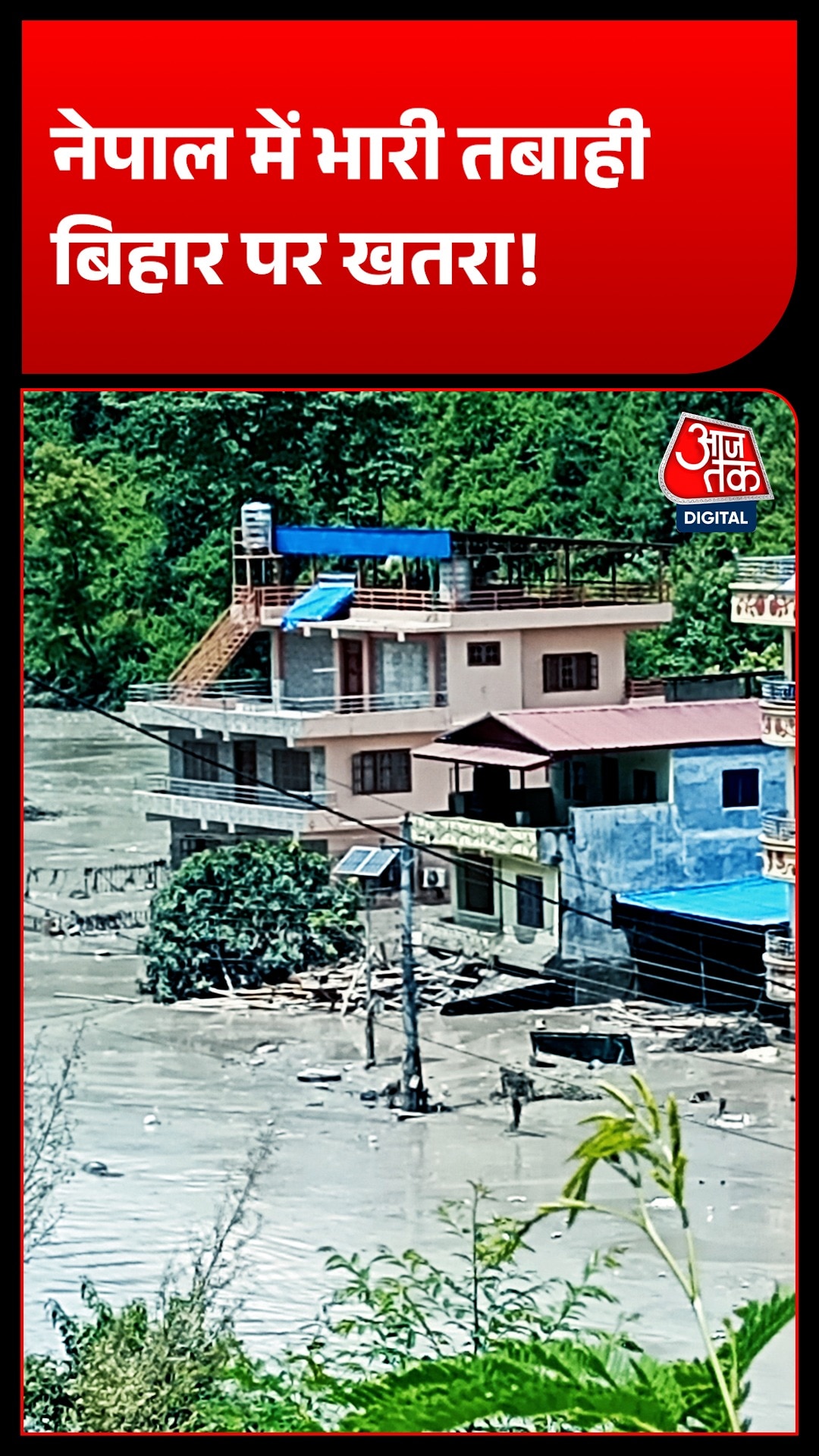 Nepal flash Flood: तिब्बत से आई बाढ़ ने नेपाल में मचाई तबाही, क्या बिहार पर भी बढ़ रहा है खतरा?