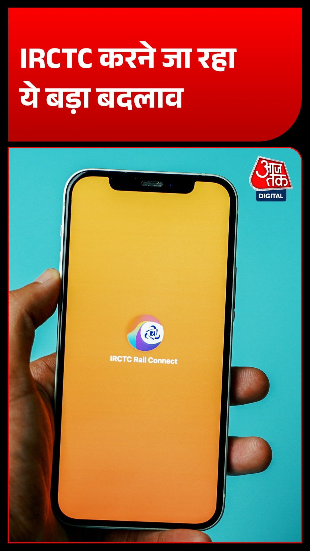 IRCTC Ticket Booking होगी सुपरफास्ट, सिस्टम में बड़ा बदलाव