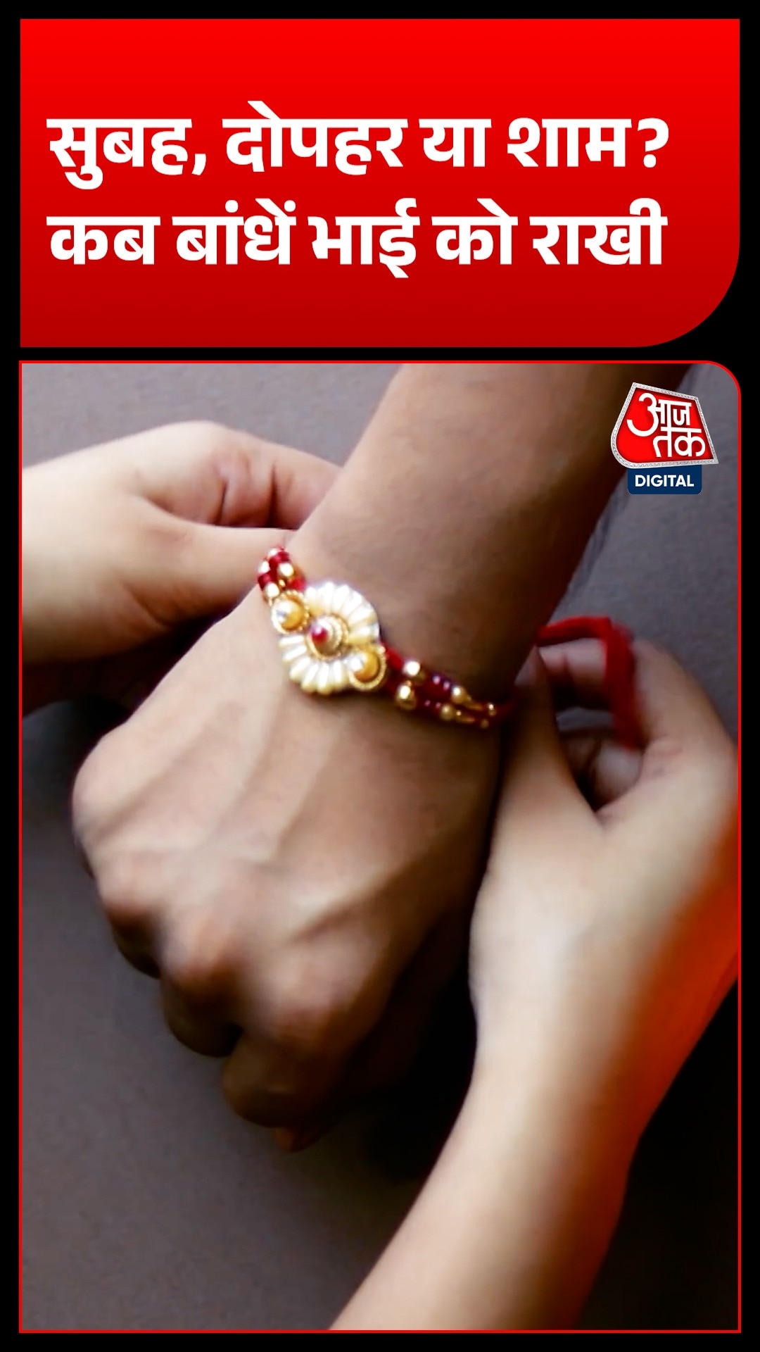 Raksha Bandhan 2026: सुबह कितने बजे बांधें राखी? जानें सही समय