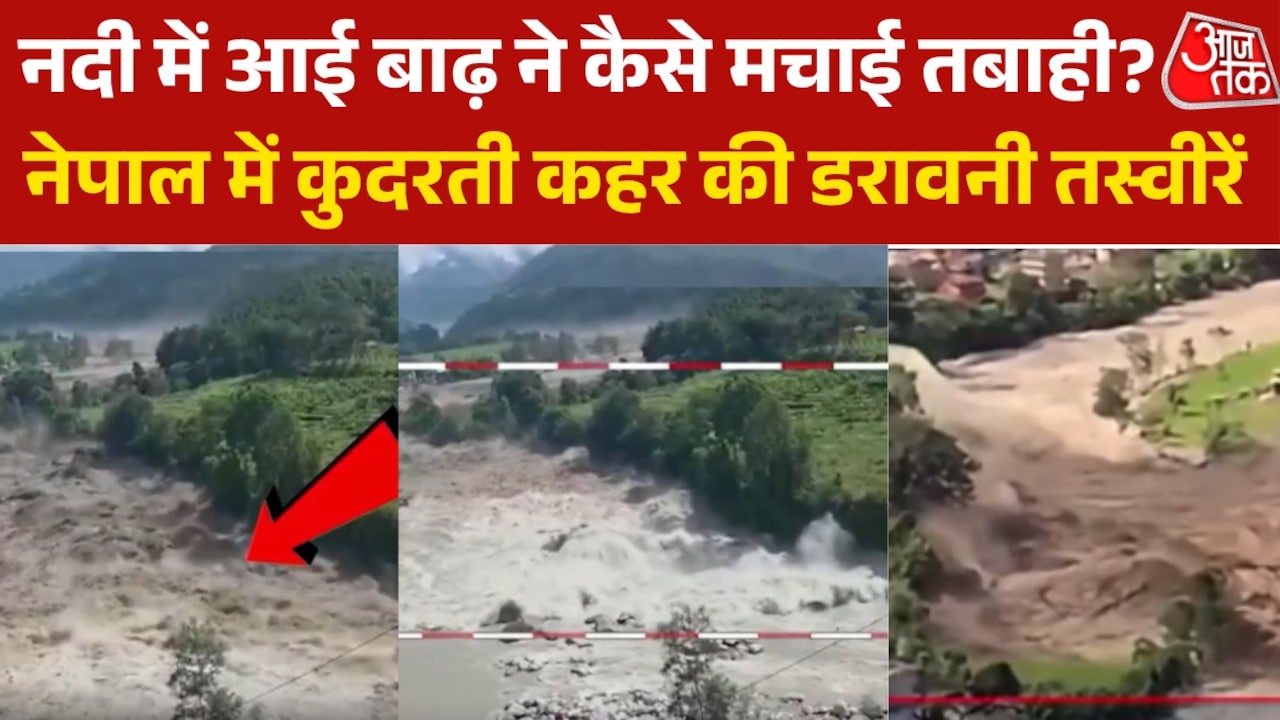 चंद मिनट के अंदर सबकुछ बहा ले गया सैलाब, देखें नेपाल में बाढ़ का भयावह मंजर
