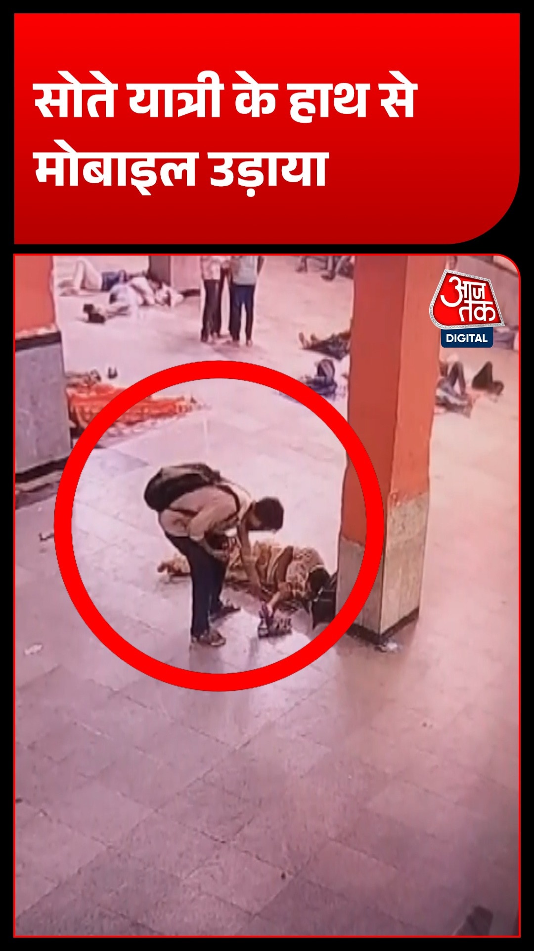 रेलवे स्टेशन पर मोबाइल चोरी का VIDEO, RPF-GRP ने चोर को पकड़ा