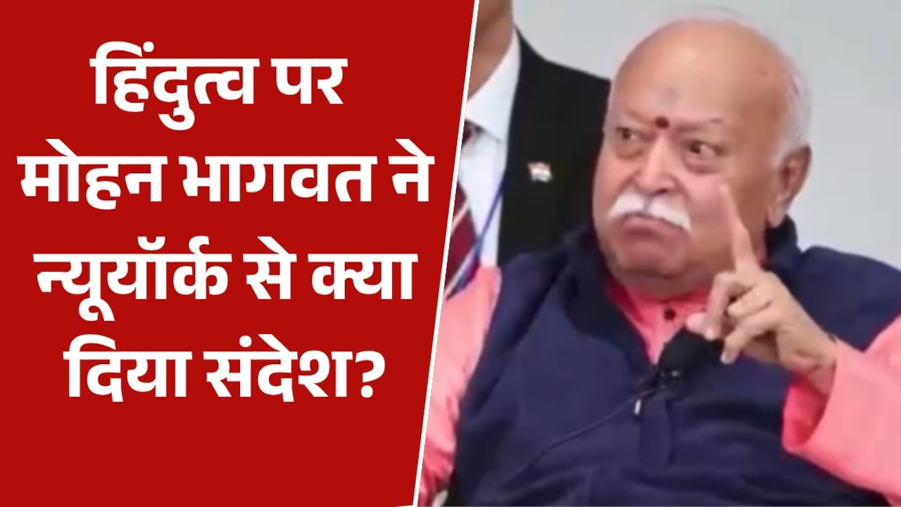 'मुस्लिमों को बाहर करना हिंदुत्व नहीं', न्यूयॉर्क में बोले मोहन भागवत, Video