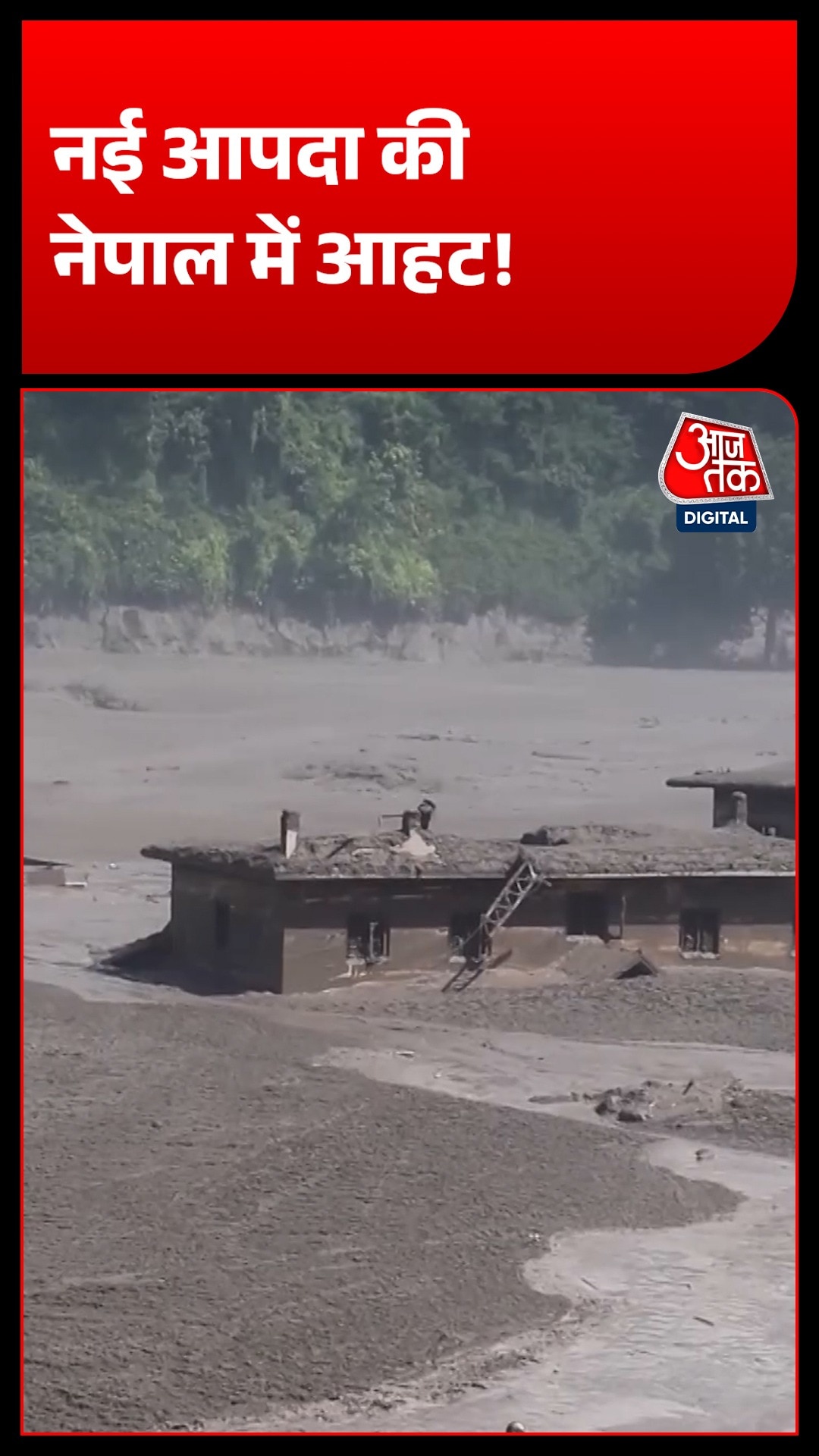 नेपाल में फ्लैश फ्लड के बाद भोटेकोशी नदी ने बढ़ाई चिंता