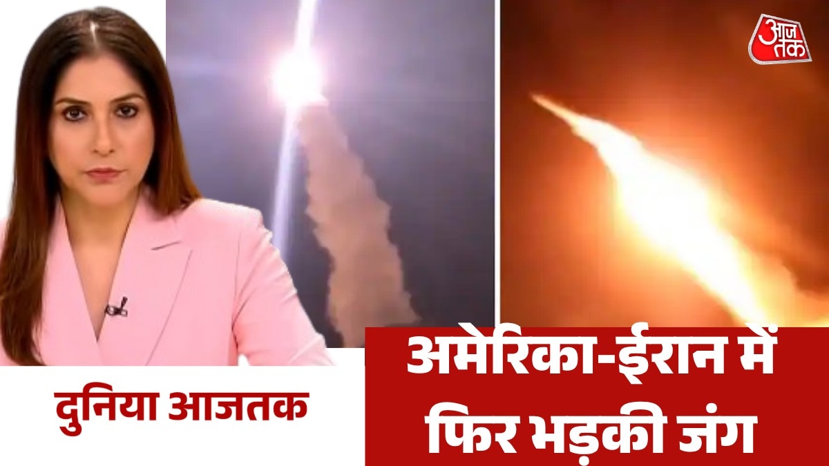 अमेरिकी हमले के जवाब में ईरान का पलटवार, देखें दुनिया आजतक 