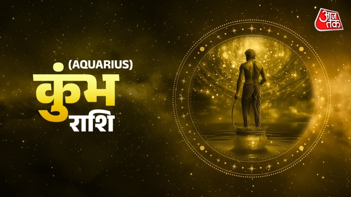 कुंभ राशि वालों को नई नौकरी का मिलेगा ऑफर, जानें दैनिक राशिफल