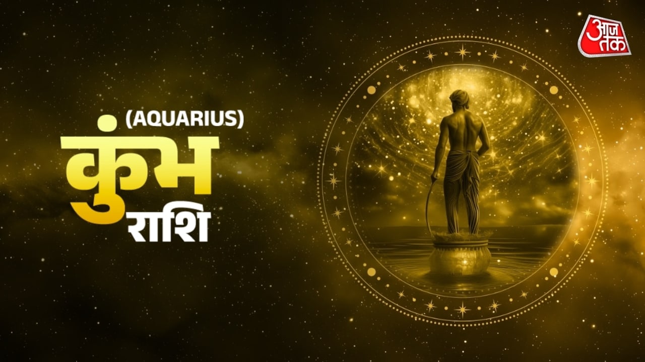 कुंभ राशि वालों को नई नौकरी का मिलेगा ऑफर, जानें दैनिक राशिफल