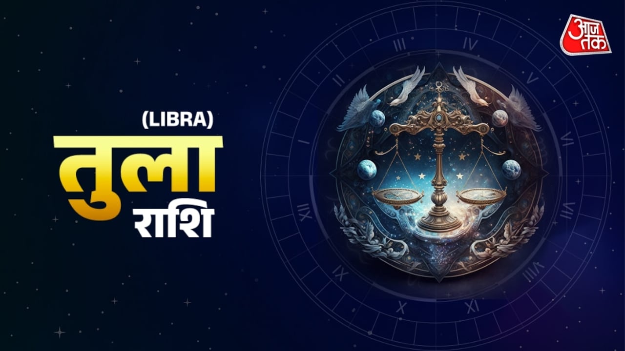 तुला राशिवालों के लिए परिवार में सुख बढ़ेगा, कैसा रहेगा व्यापार, जानें दैनिक भाग्यफल