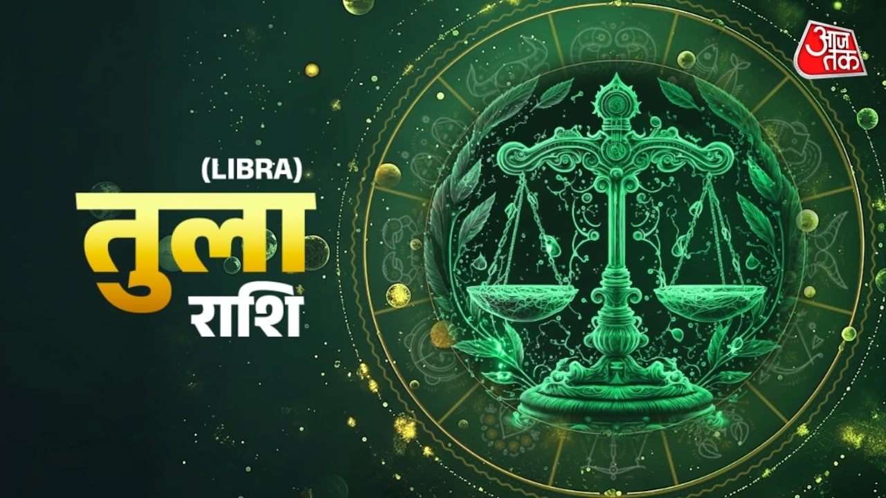तुला राशिवालों की मन की टेंशन दूर होगी, धन लाभ का योग है, जानें दैनिक राशिफल