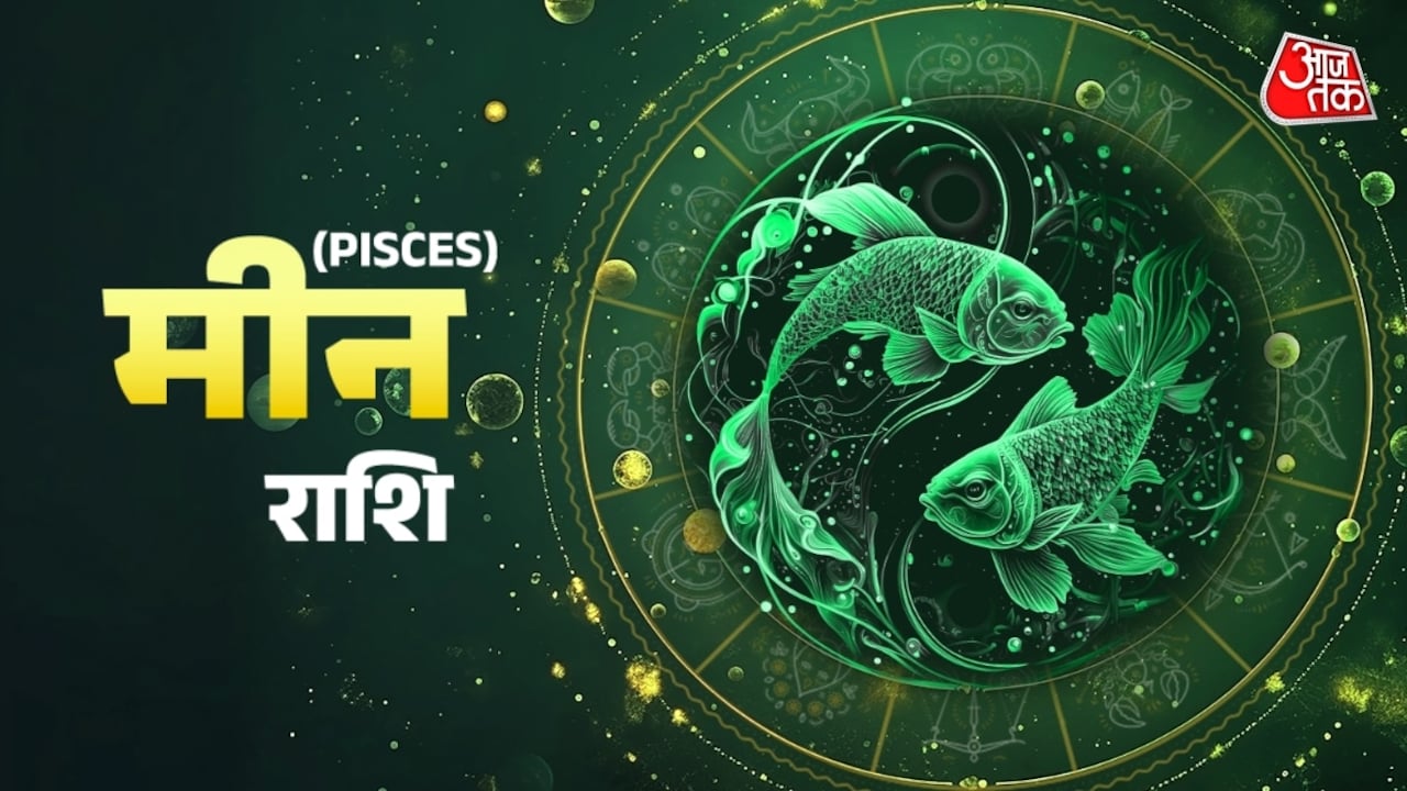 मीन राशिवाले हर काम सावधानी से करें, धन लाभ के लिए प्रयास बढ़ाना होगा, जानें शुभ रंग
