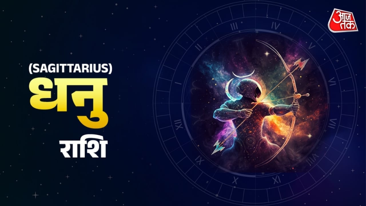 धनु राशि वालों का कैसा रहेगा आज का दिन? जानें अपना शुभ रंग