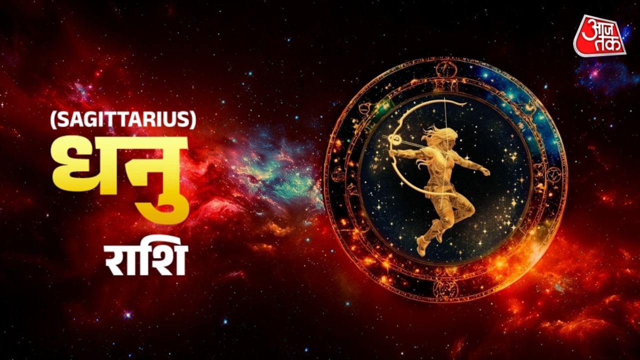 धनु राशि वाले आज शिवजी की पूजा करें, योजनाएं होंगी सफल