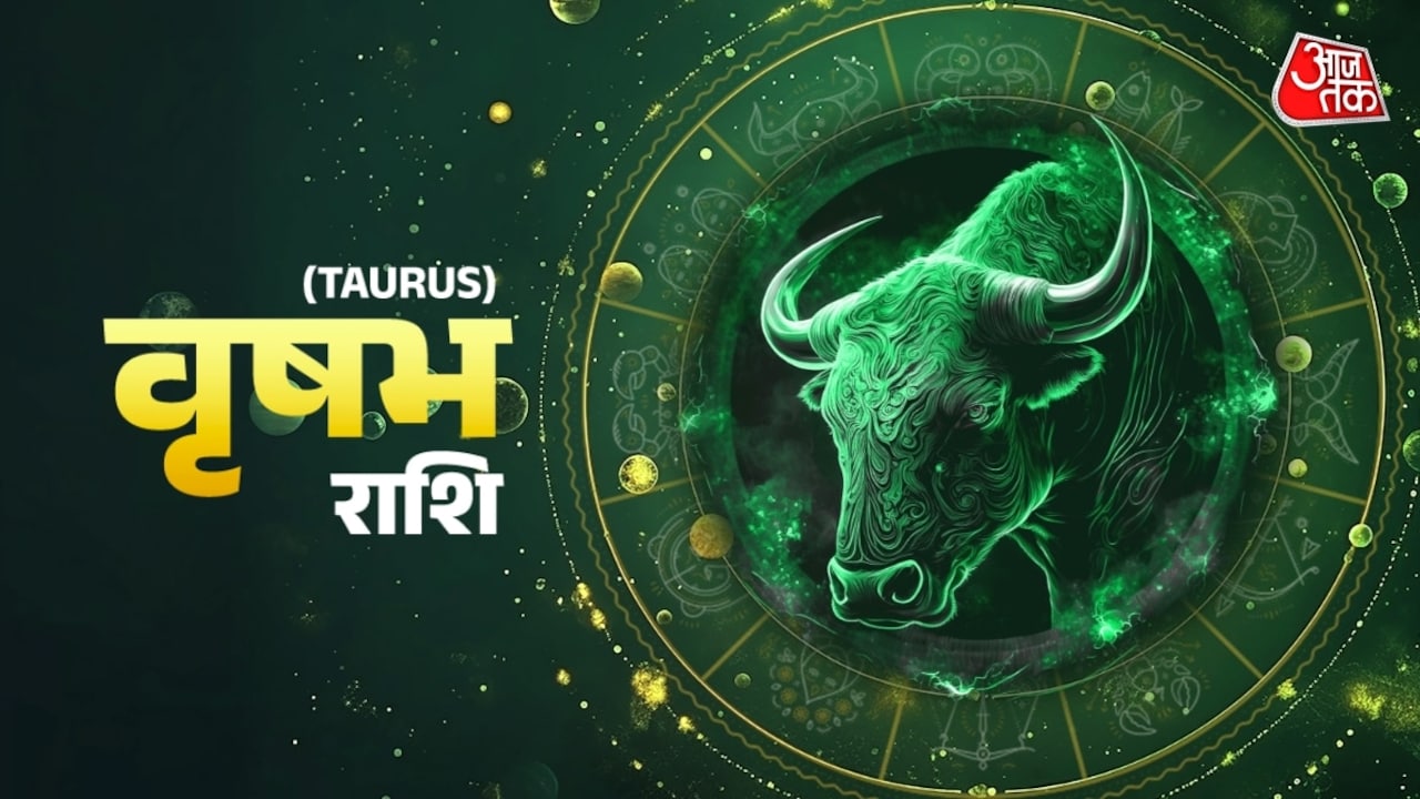 वृष राशिवालों के लिए परिवार का सहयोग मिलेगा, जानें दैनिक भाग्यफल