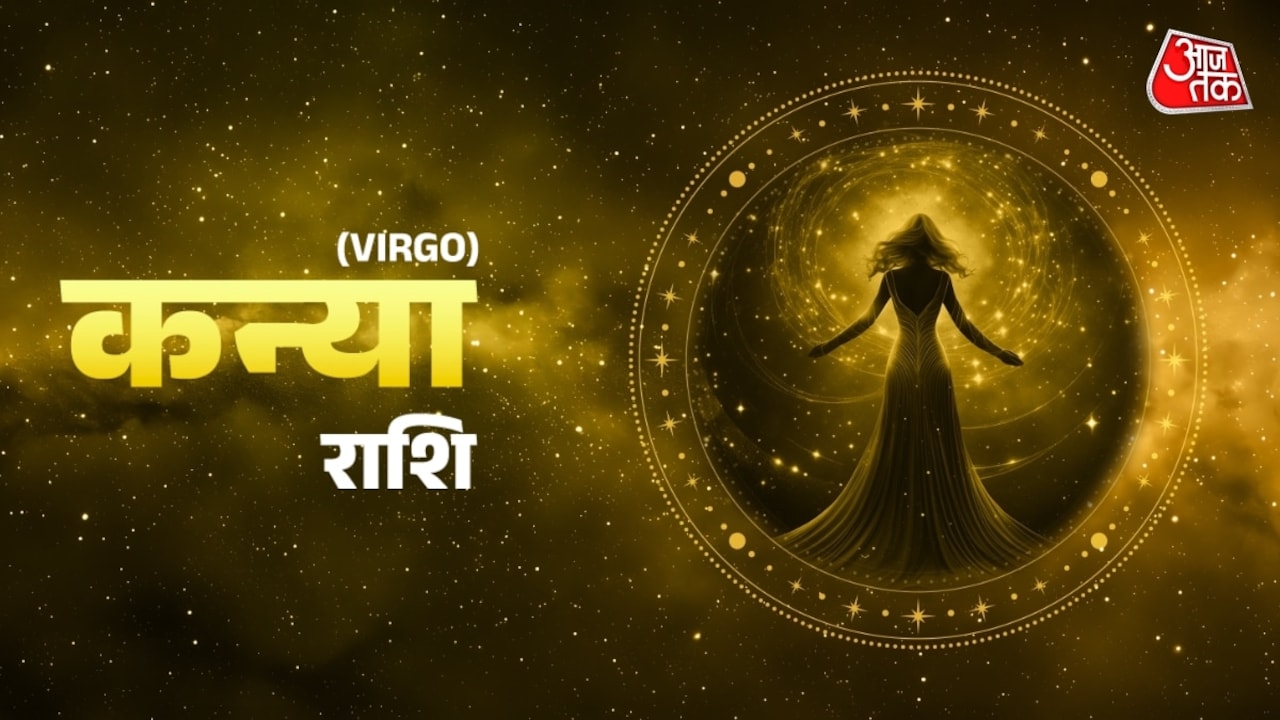 कन्या राशिवालों के लिए शिक्षा के क्षेत्र में सफलता मिलेगी, पैसे उधार ना दें, जानें दैनिक राशिफल