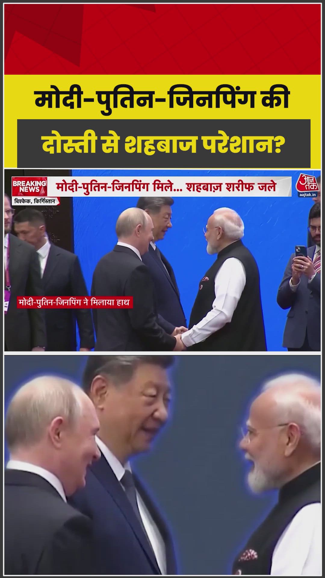 बिश्केक में पीएम मोदी, पुतिन और शी जिनपिंग की केमिस्ट्री ने बटोरीं सुर्खियां