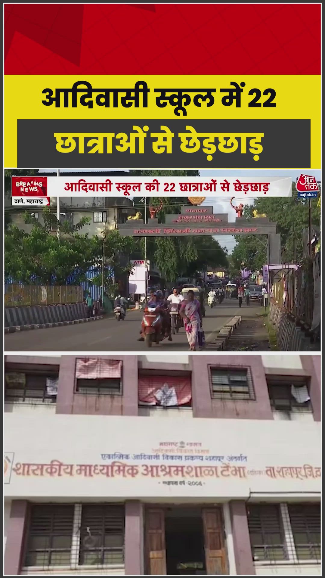 महाराष्ट्र के आदिवासी स्कूल की 22 छात्राओं ने कर्मचारी पर लगाया छेड़छाड़ का आरोप