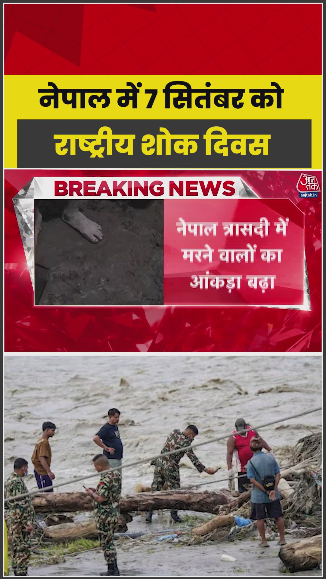 Nepal government declares September 7 as national mourning day for disaster victims.