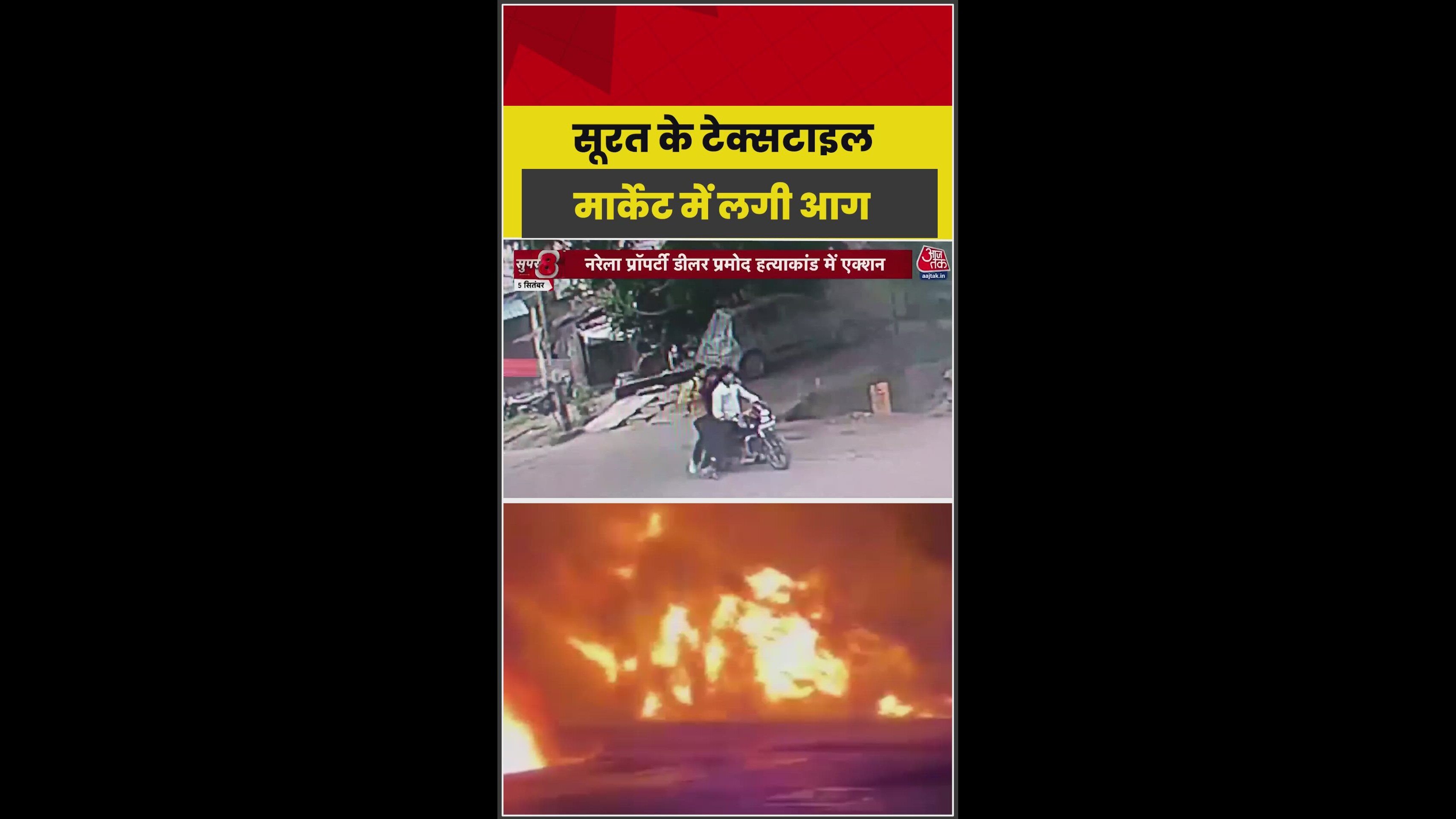 सूरत के टेक्सटाइल मार्केट में लगी भीषण आग