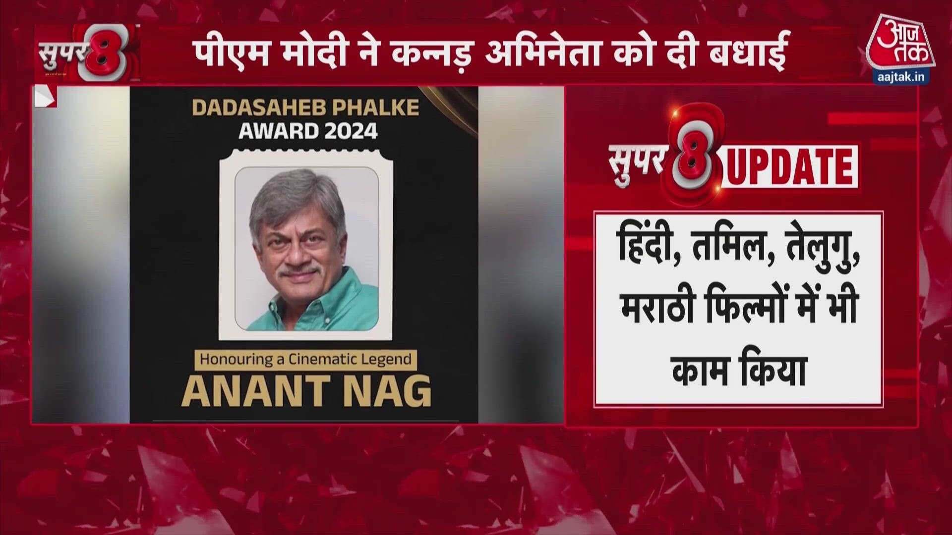 Veteran Kannada actor Anant Nag to be honored with Dadasaheb Phalke Award 2024.