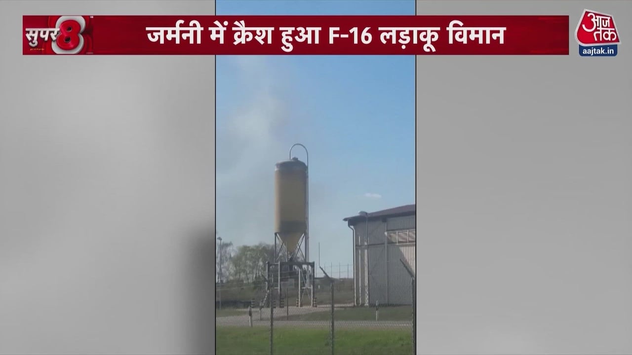 जर्मनी में अमेरिकी सेना का F-16 फाइटर जेट क्रैश, पायलट जख्मी
