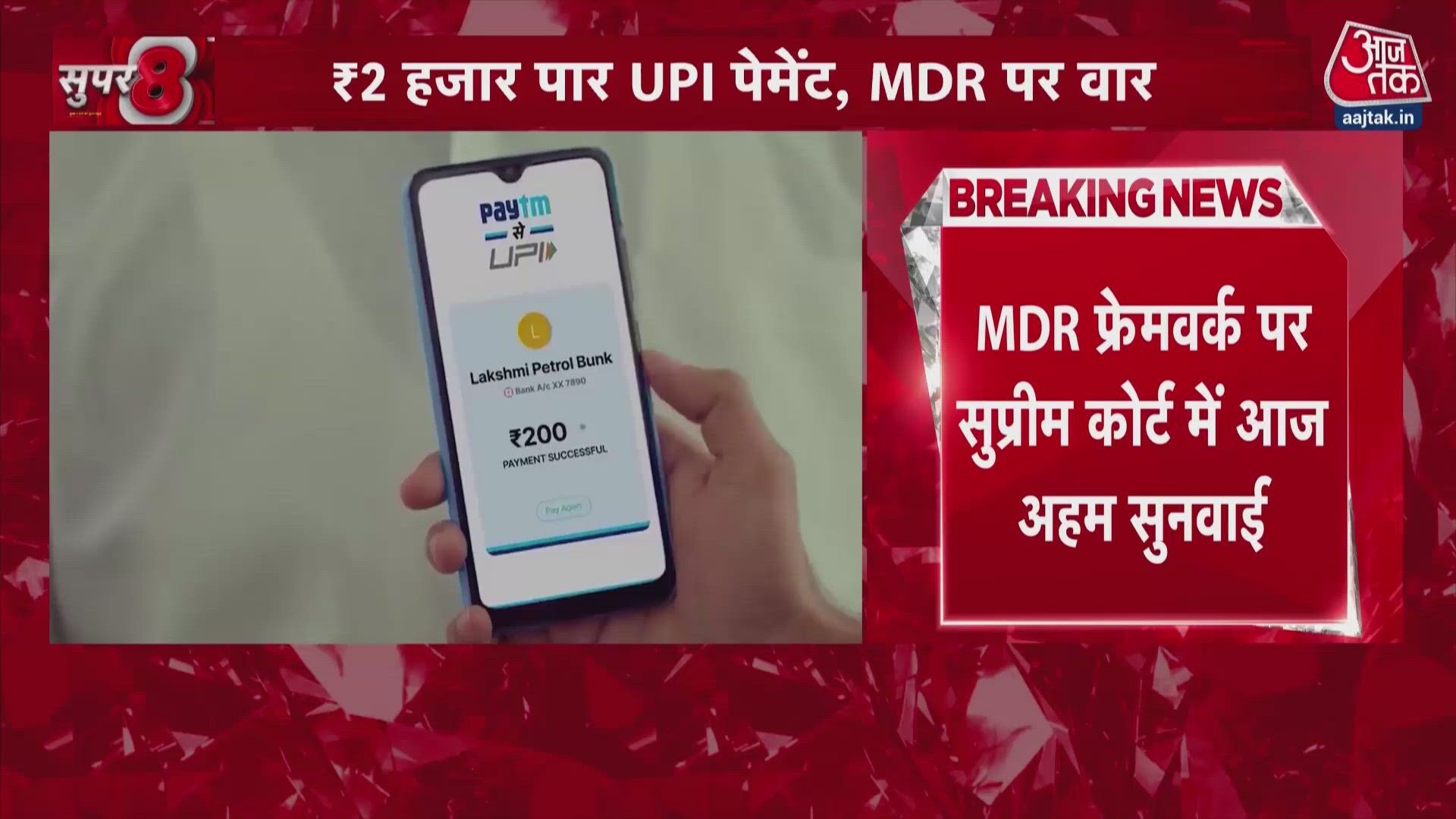 Supreme Court to hear plea against UPI transaction charges on payments above 2000 rupees.