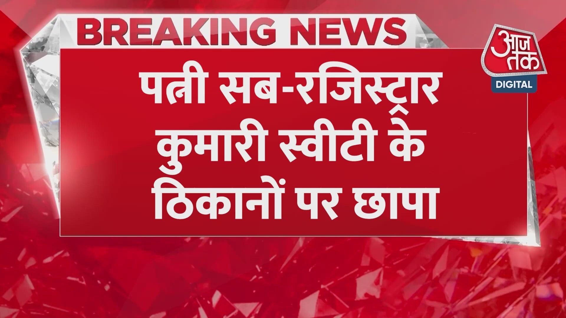 Raid on Patna ADM and Sub-Registrar premises, cash and jewelry worth 70 lakhs seized.