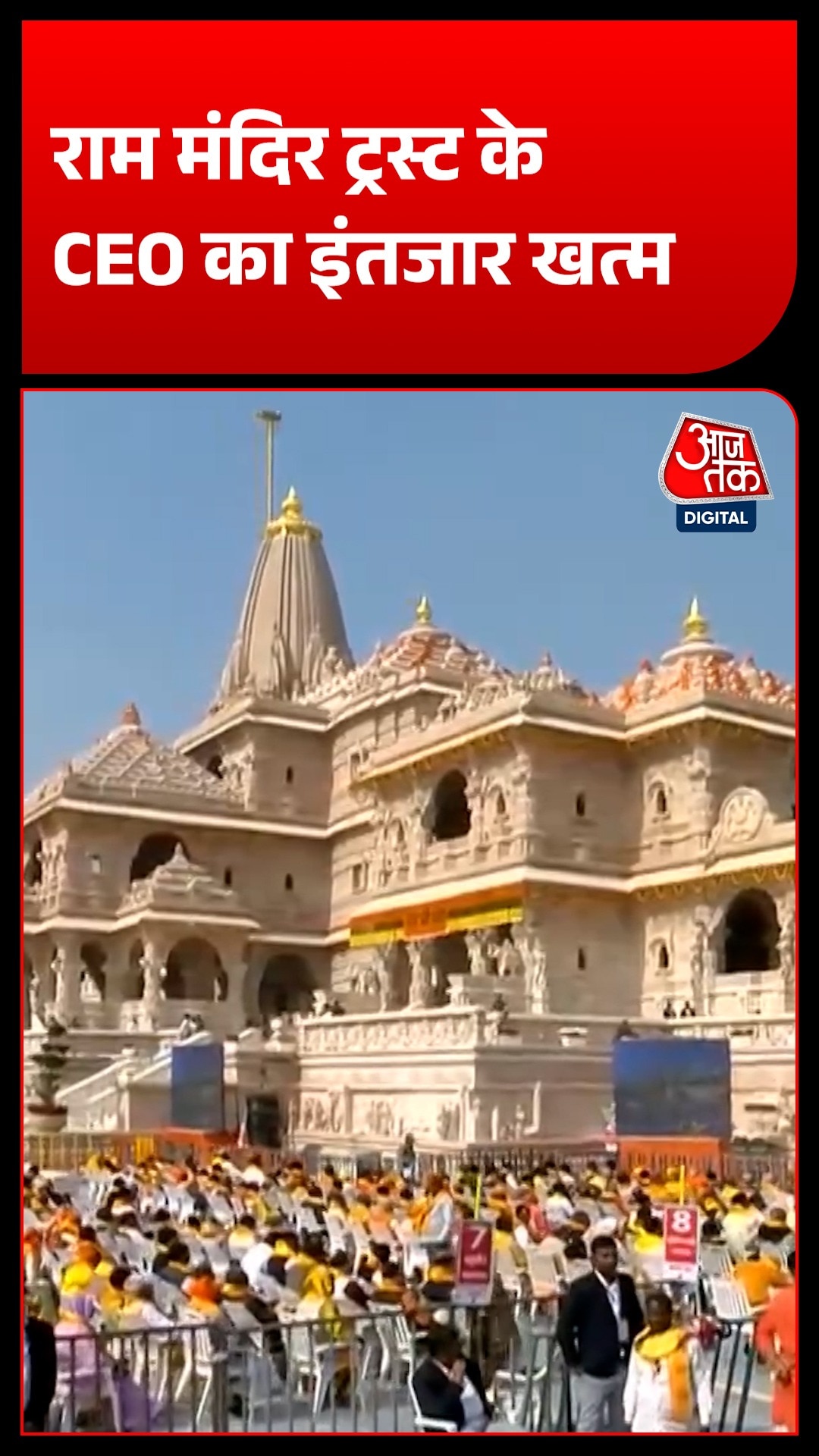 अयोध्या राम मंदिर ट्रस्ट के CEO का इंतजार खत्म, सर्च कमेटी ने सौंपी 3 नामों की रिपोर्ट!