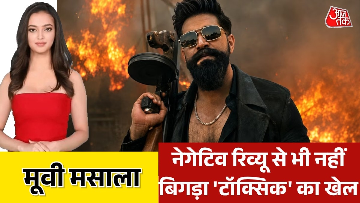 यश की फिल्म 'टॉक्सिक' का बॉक्स ऑफिस पर धमाका: कमाई में उतार-चढ़ाव के बीच बनाए कई रिकॉर्ड