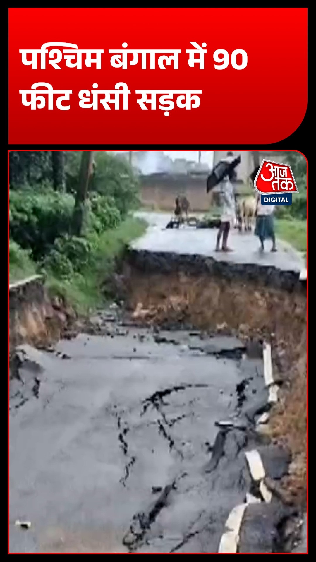 भारी बारिश से पश्चिम बंगाल में तबाही 90 फीट नीचे धंसी सड़क, आवाजाही हुई पूरी तरह बंद