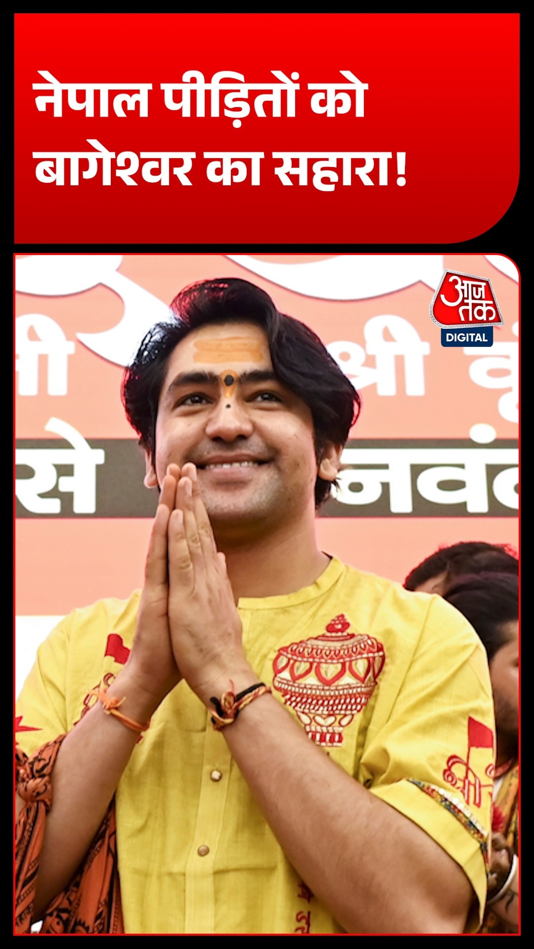 नेपाल पीड़ितों के लिए बागेश्वर सरकार का बड़ा कदम, राहत सामग्री से भरे भेजे 4 ट्रक