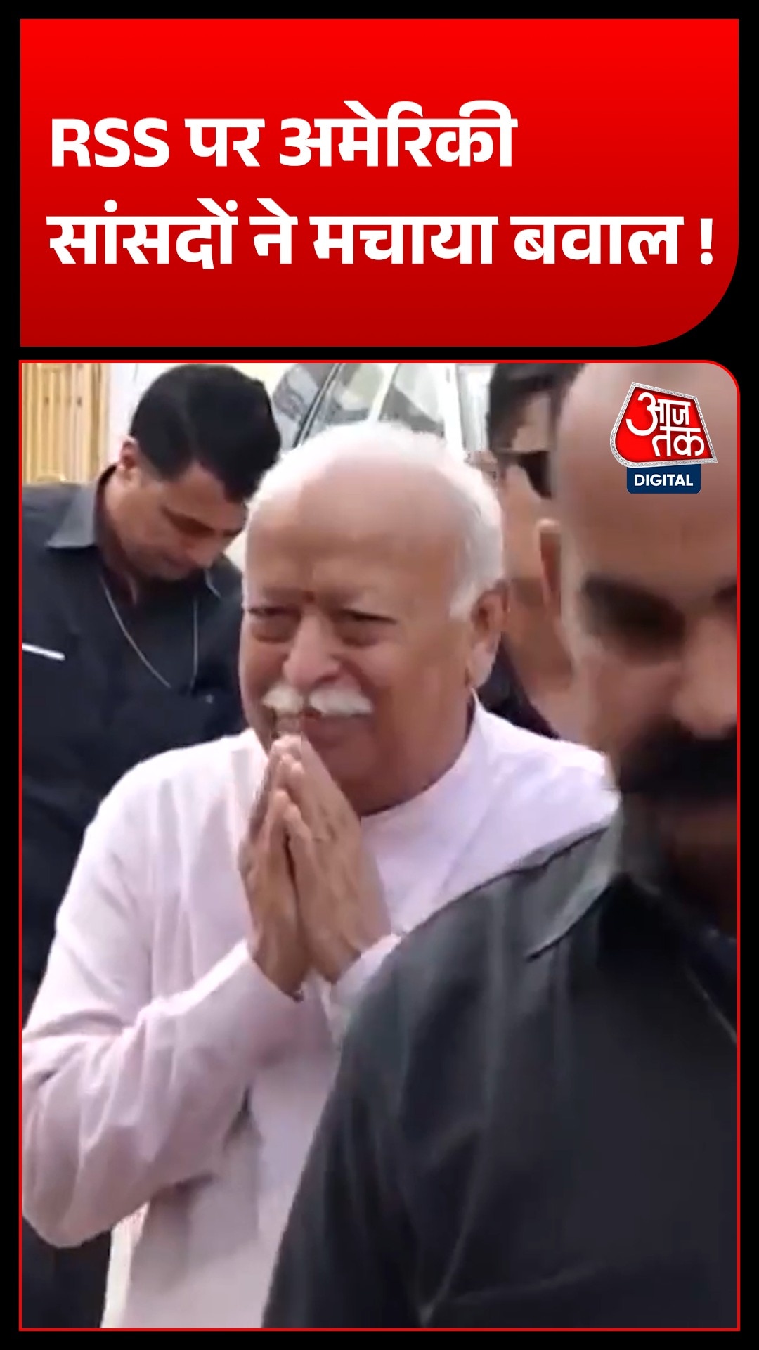 मोहन भागवत के न्यूयॉर्क दौरे के बाद अमेरिका में RSS पर बड़ा राजनीतिक विवाद