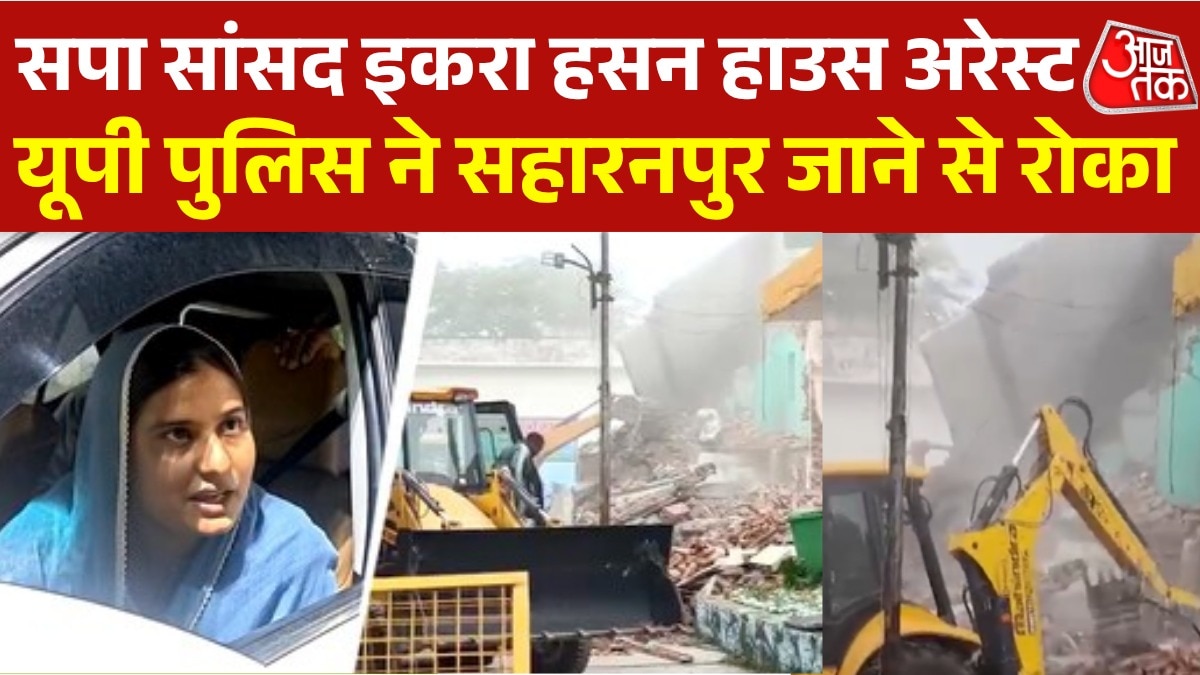 समाजवादी पार्टी सांसद इकरा हसन को किया गया हाउस अरेस्ट, जानें पूरी मामला?