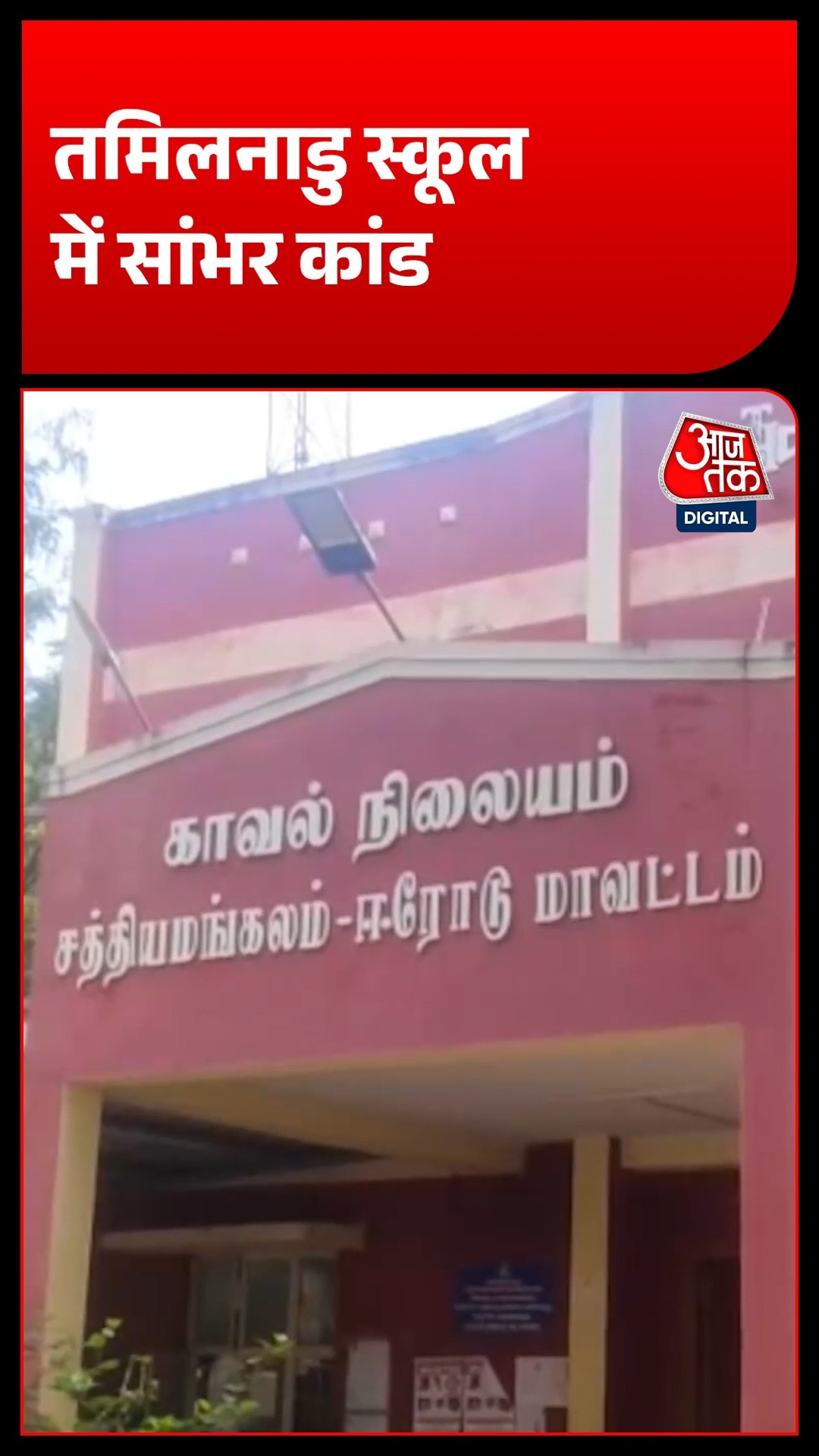 Tamilnadu School Incident