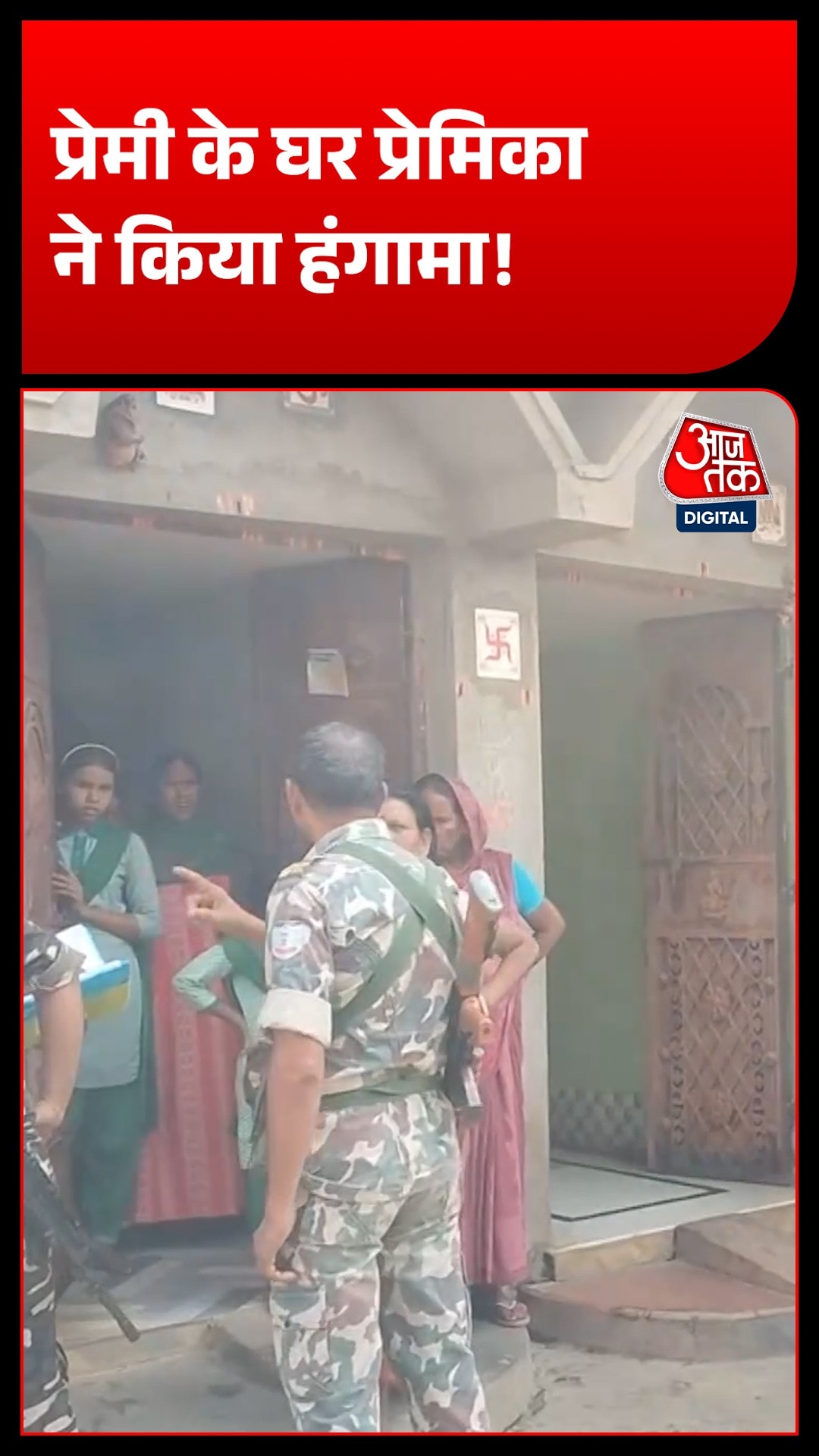 धनबाद में प्रेमी के घर प्रेमिका ने किया हंगामा! 5 साल का अफेयर, पड़ा भारी!