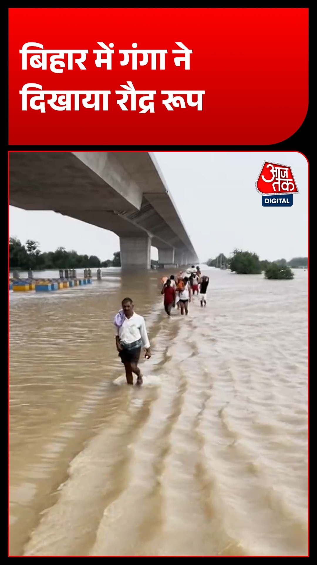 बिहार में बाढ़ का विकराल रूप, गंगा ने तोड़े सारे रिकॉर्ड!