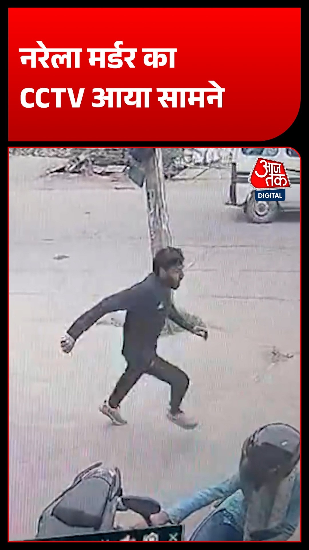 नरेला हत्याकांड का खौफनाक CCTV! पिस्तौल लहराते भागे बेखौफ शूटर!
