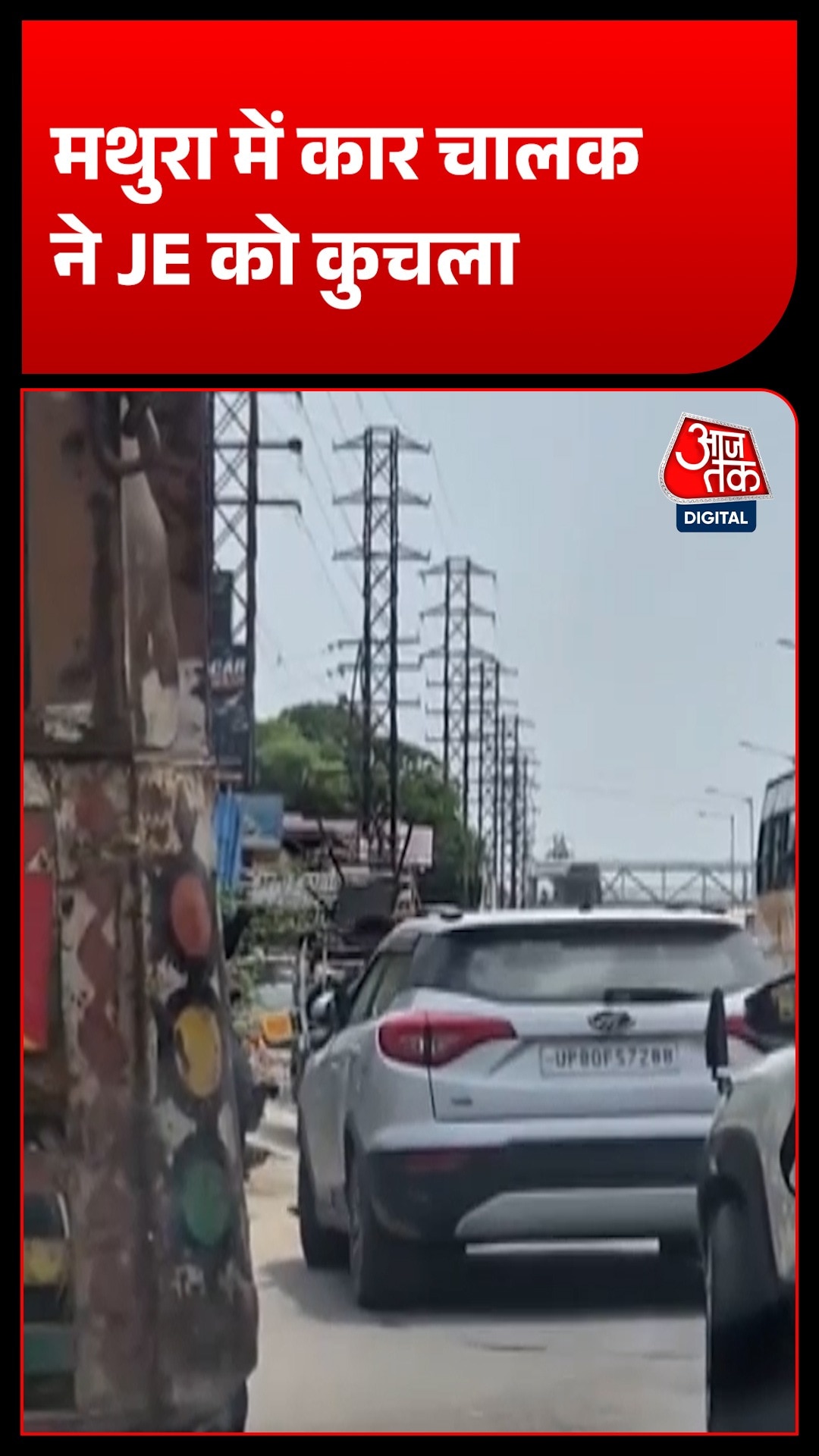 मथुरा में गाड़ी टकराने के विवाद में JE पर चढ़ाई कार, आरोपी की तलाश में जुटी पुलिस