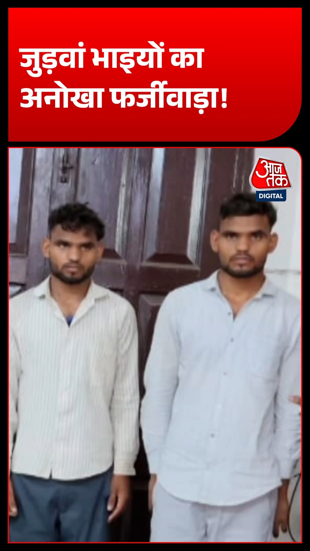 UP पुलिस भर्ती में जुड़वां भाइयों का अनोखा फर्जीवाड़ा, बायोमेट्रिक जांच ने खोला राज