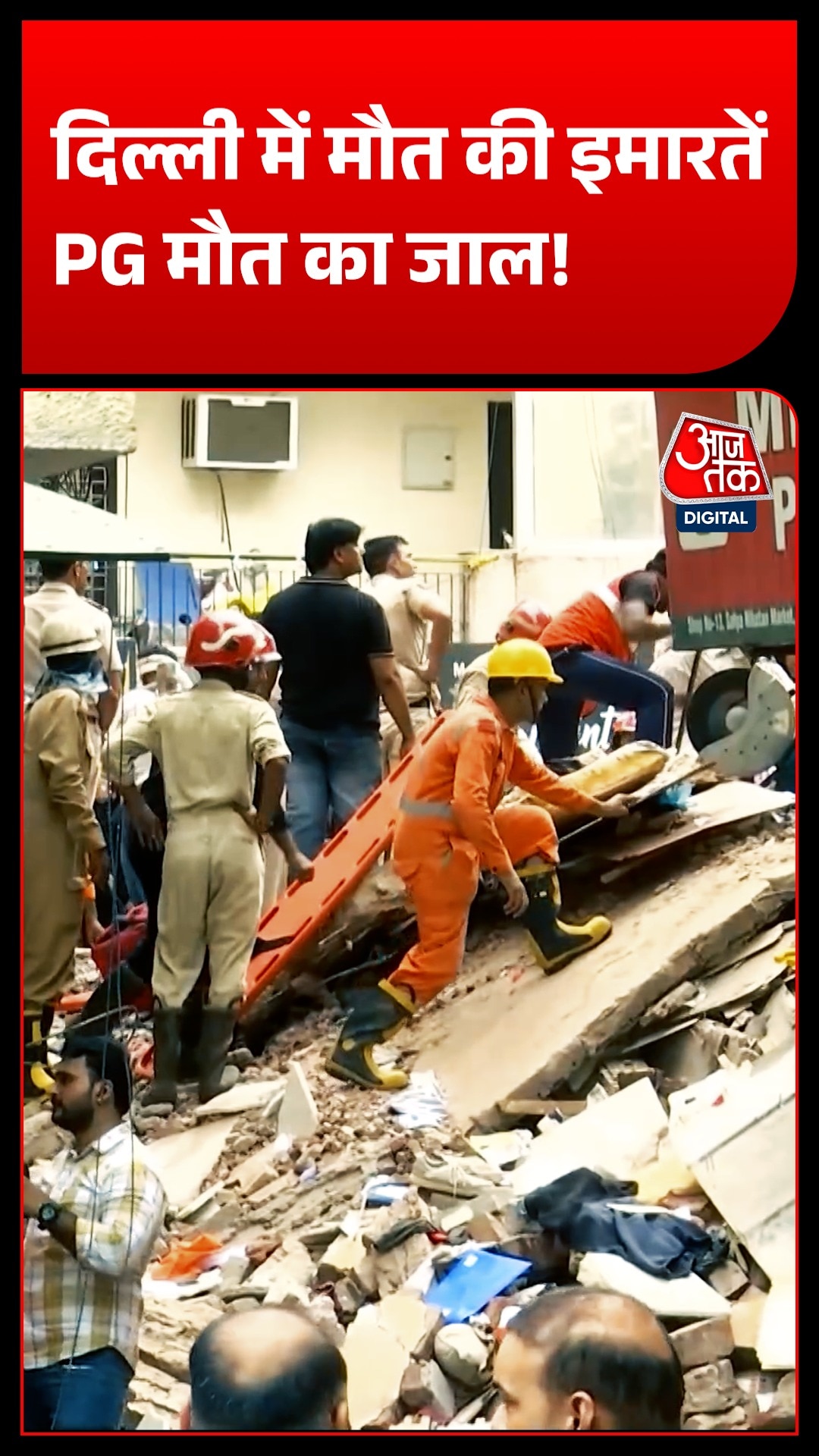 Delhi Building Collapse: MCD का 27 लाख इमारतों का सर्वे फेल? सत्य निकेतन हादसे की पूरी कहानी