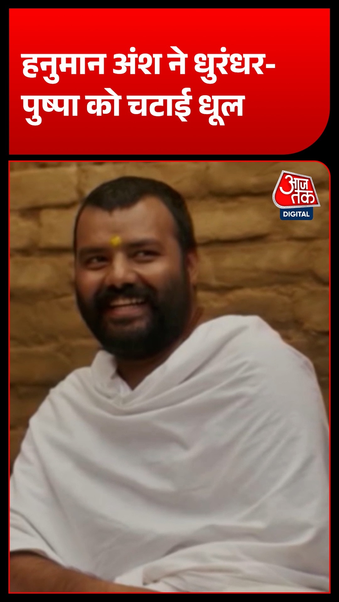 2 करोड़ की Hanuman Ansh ने धुरंधर और बाहुबली को पछाड़ा?